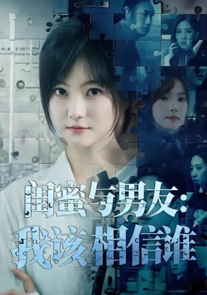 《闺蜜与男友:我该相信谁》短剧全集完整版免费观看-看电影短剧网