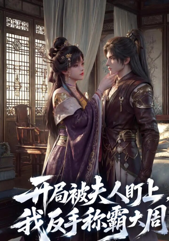 《开局被夫人盯上,我反手称霸大周》短剧全集完整版免费观看-看电影短剧网