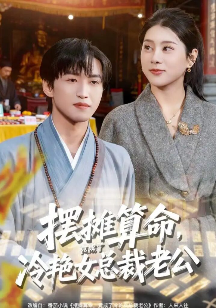 《摆摊算命,竟成了冷艳女总裁老公》短剧全集完整版免费观看-看电影短剧网