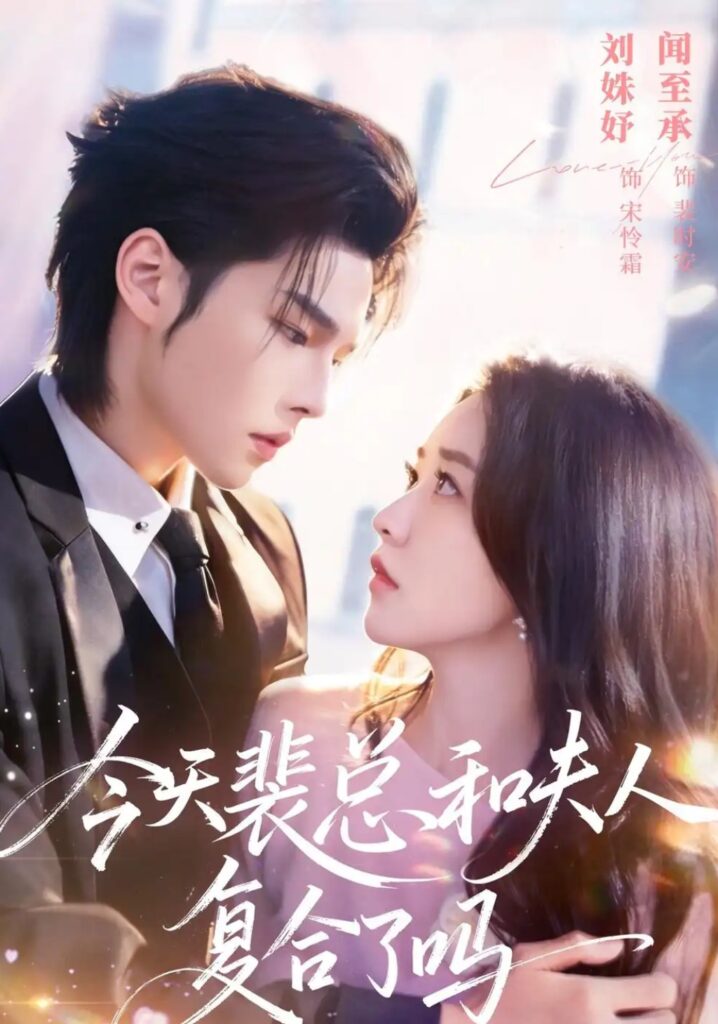 《今天裴总和夫人复合了吗》短剧全集完整版免费观看-看电影短剧网