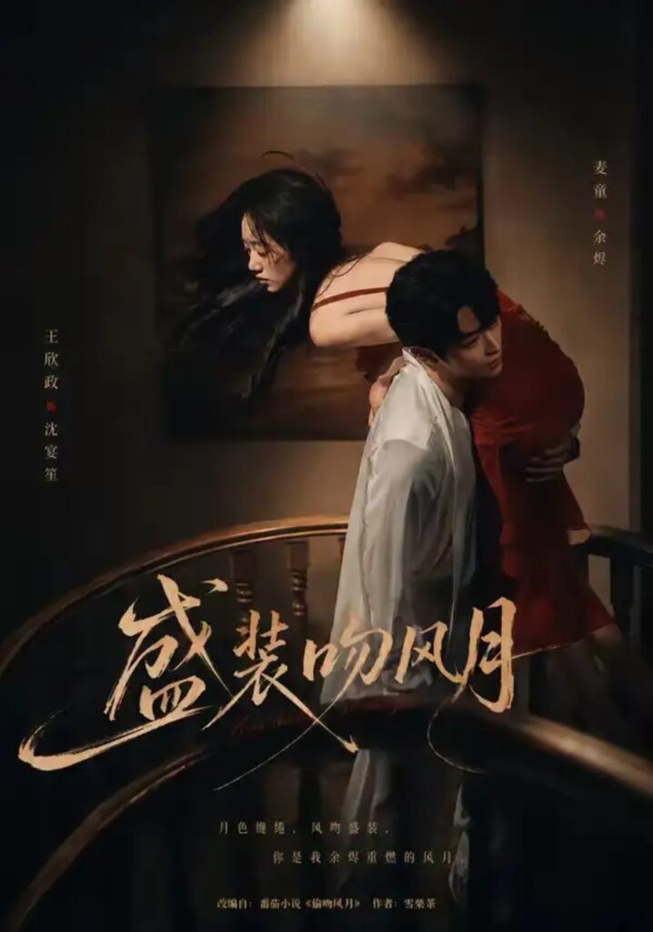 《盛装吻风月》短剧全集完整版免费观看