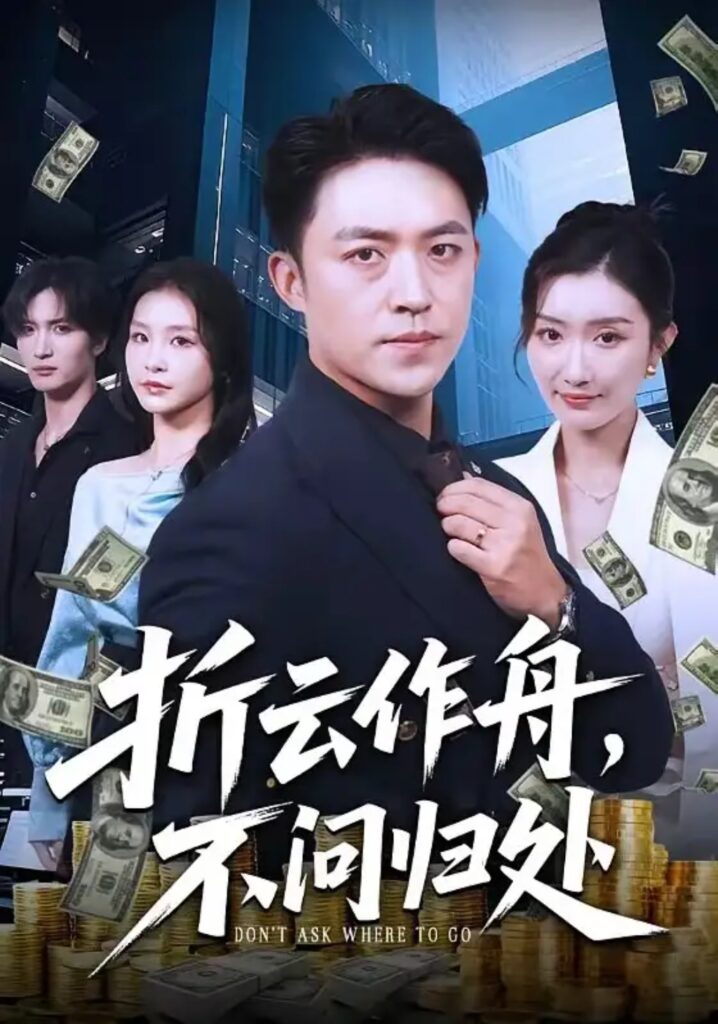 《折云作舟，不问归处》短剧全集完整版免费观看