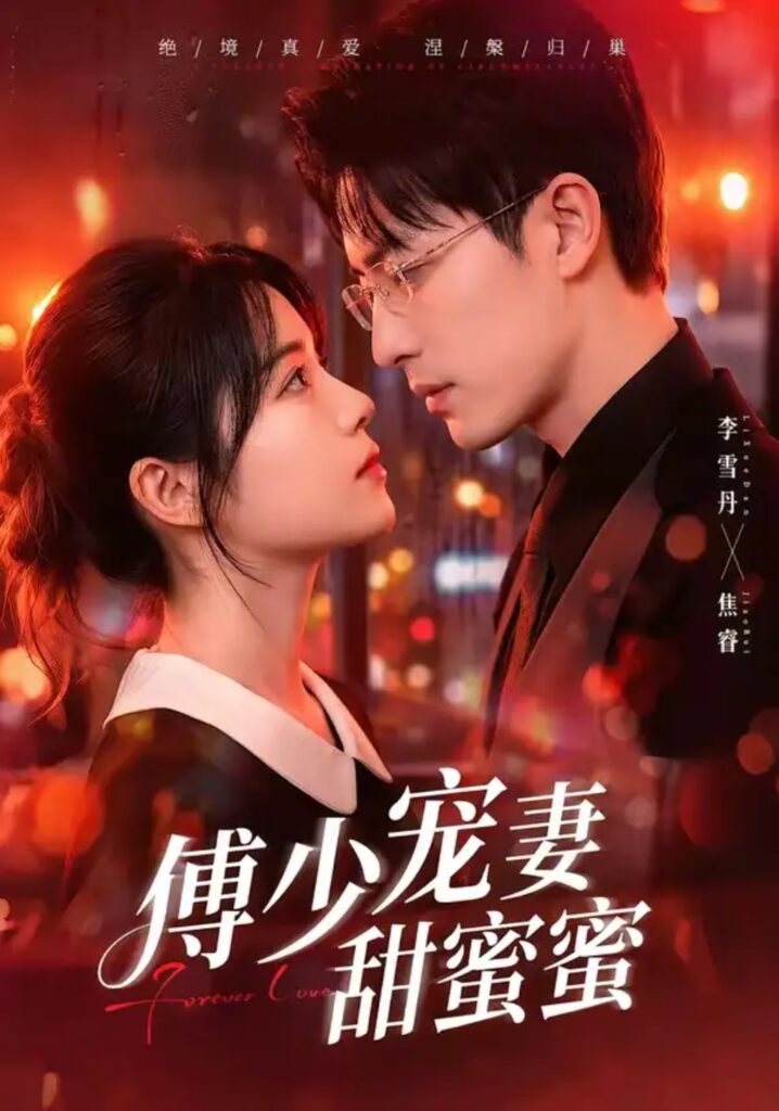 《傅少宠妻甜蜜蜜》短剧全集完整版免费观看
