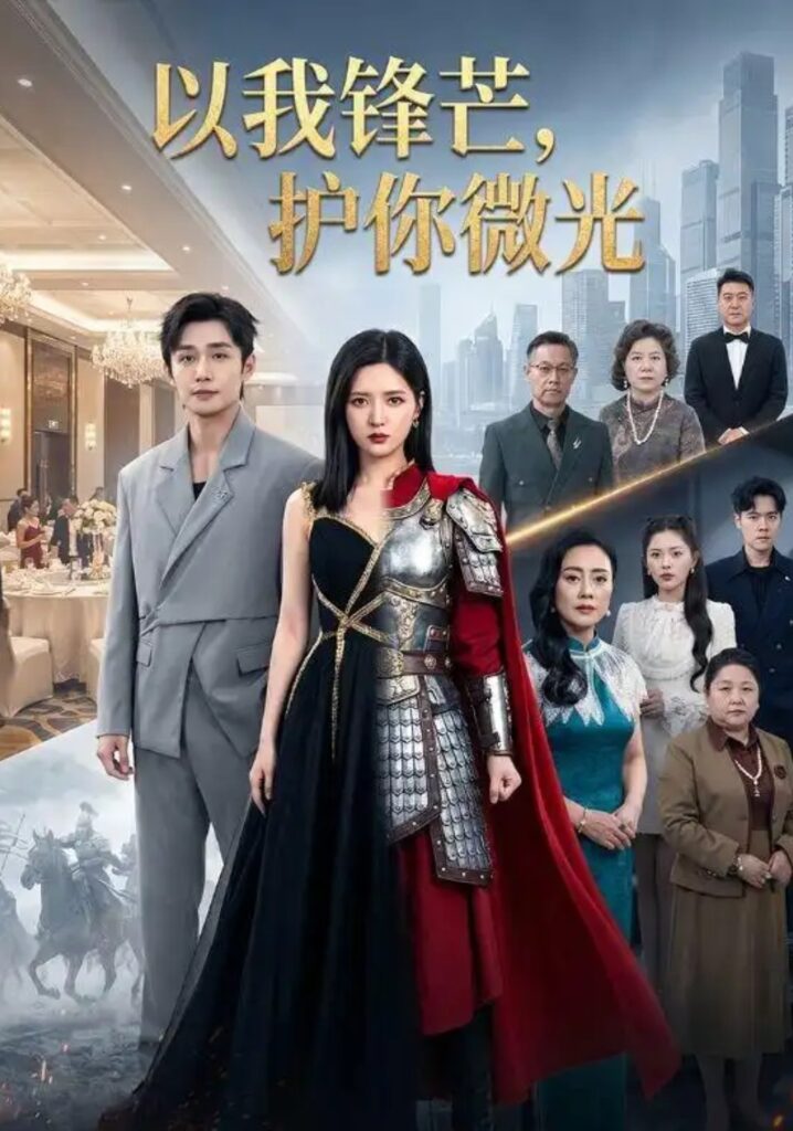 《以我锋芒，护你微光》短剧全集完整版免费观看