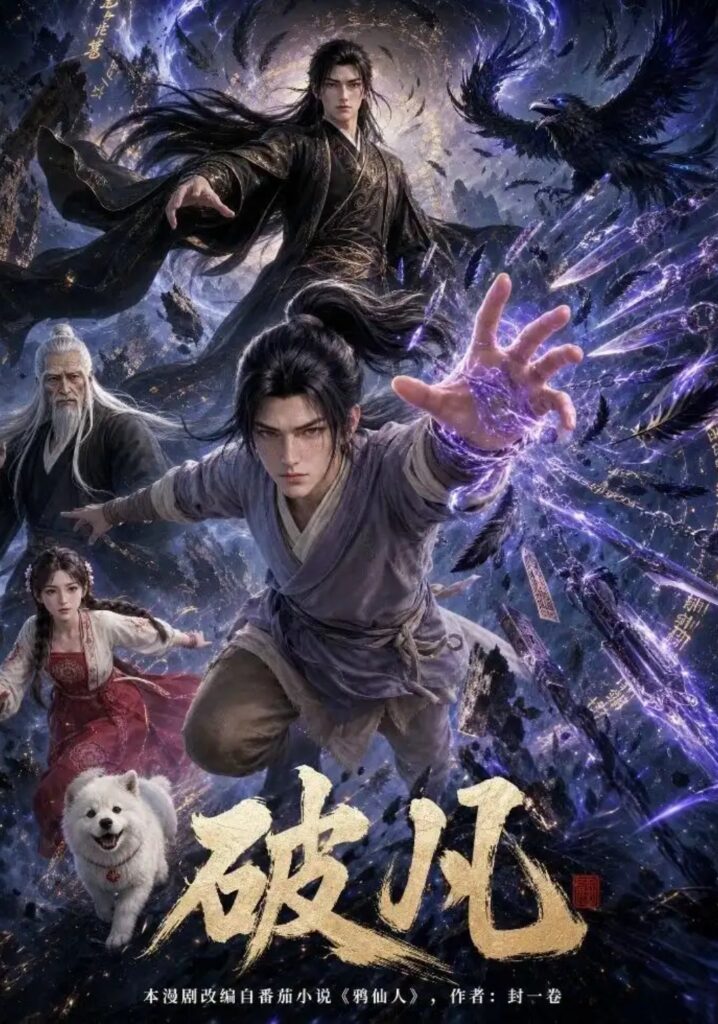 《破凡》短剧全集完整版免费观看-看电影短剧网