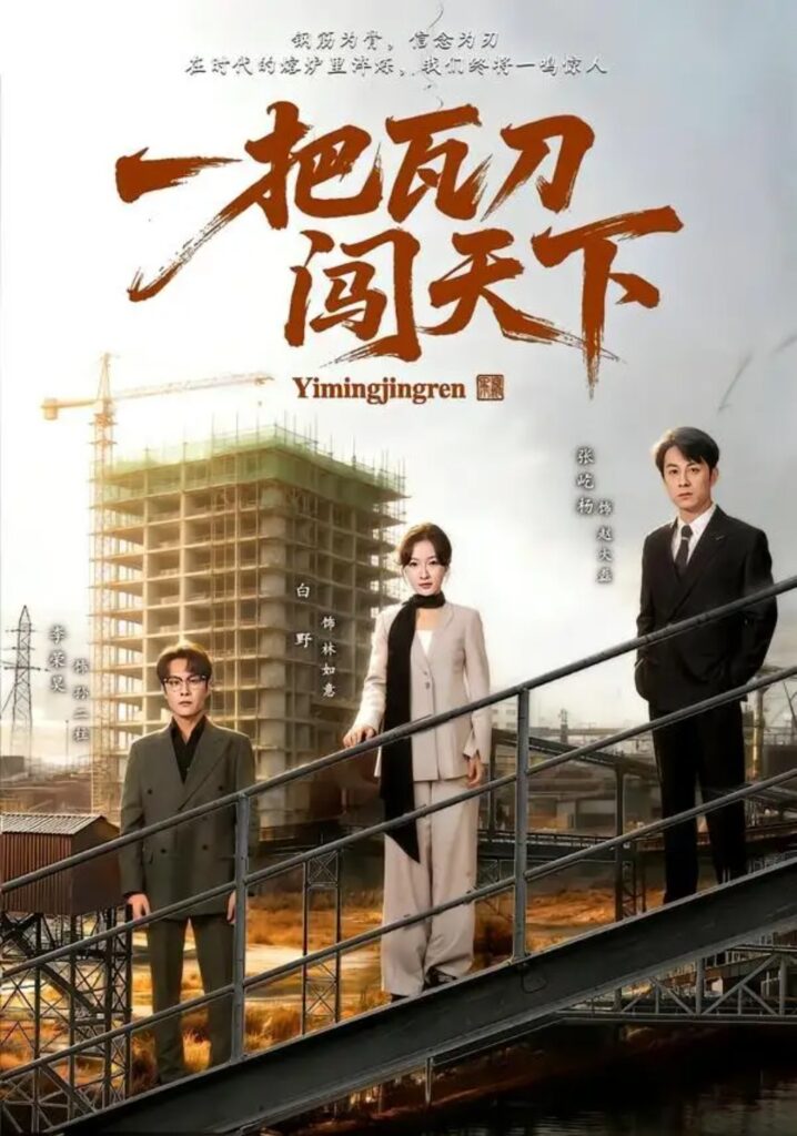 《一把瓦刀闯天下》短剧全集完整版免费观看-看电影短剧网