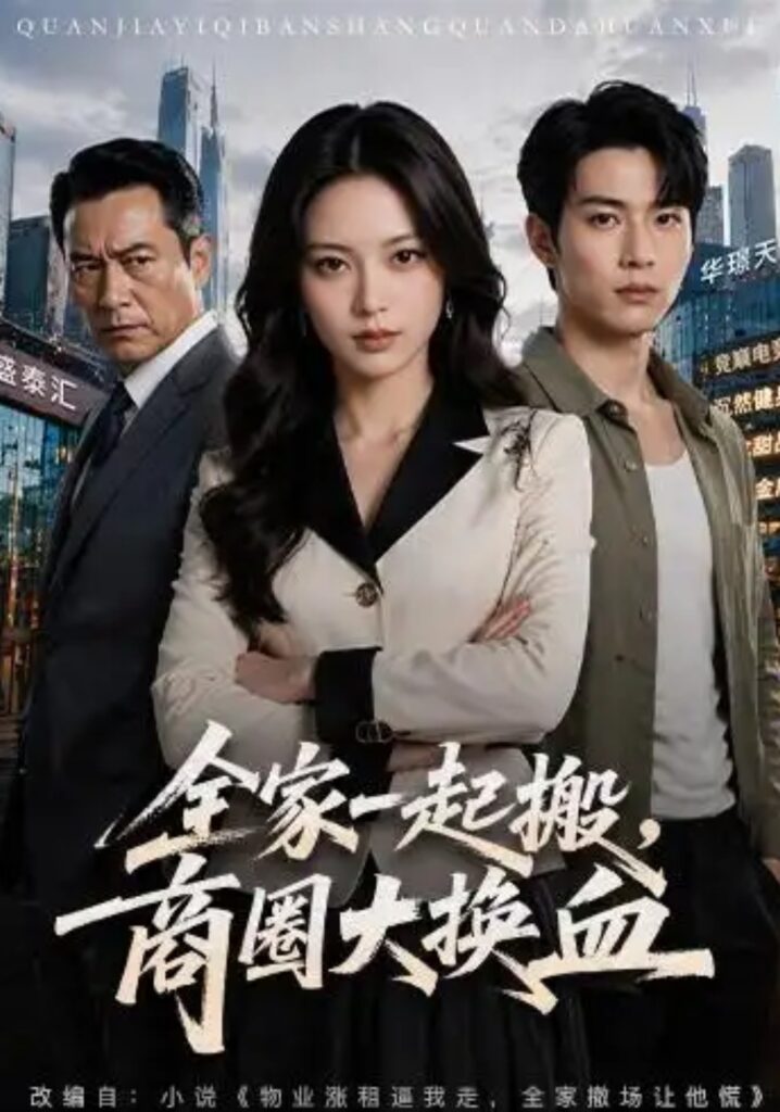 《全家一起搬,商圈大换血》短剧全集完整版免费观看-看电影短剧网
