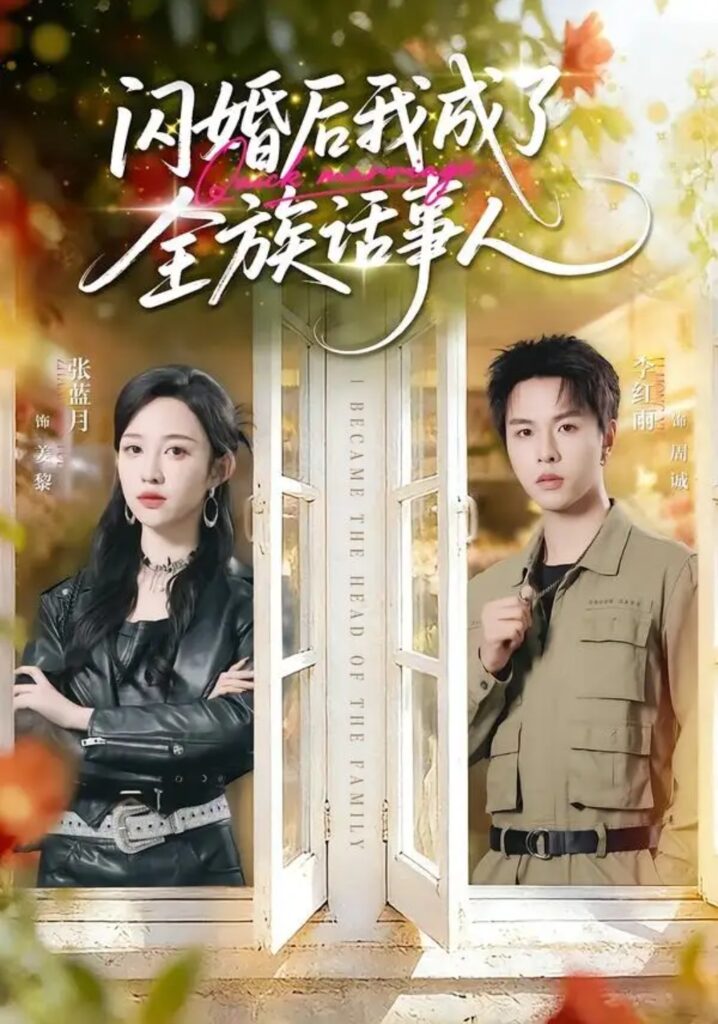 《闪婚后我成了全族话事人》短剧全集完整版免费观看
