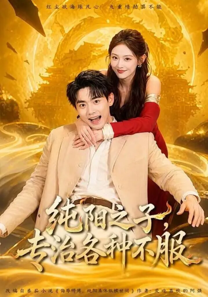 《纯阳之子,专治各种不服》短剧全集完整版免费观看-看电影短剧网