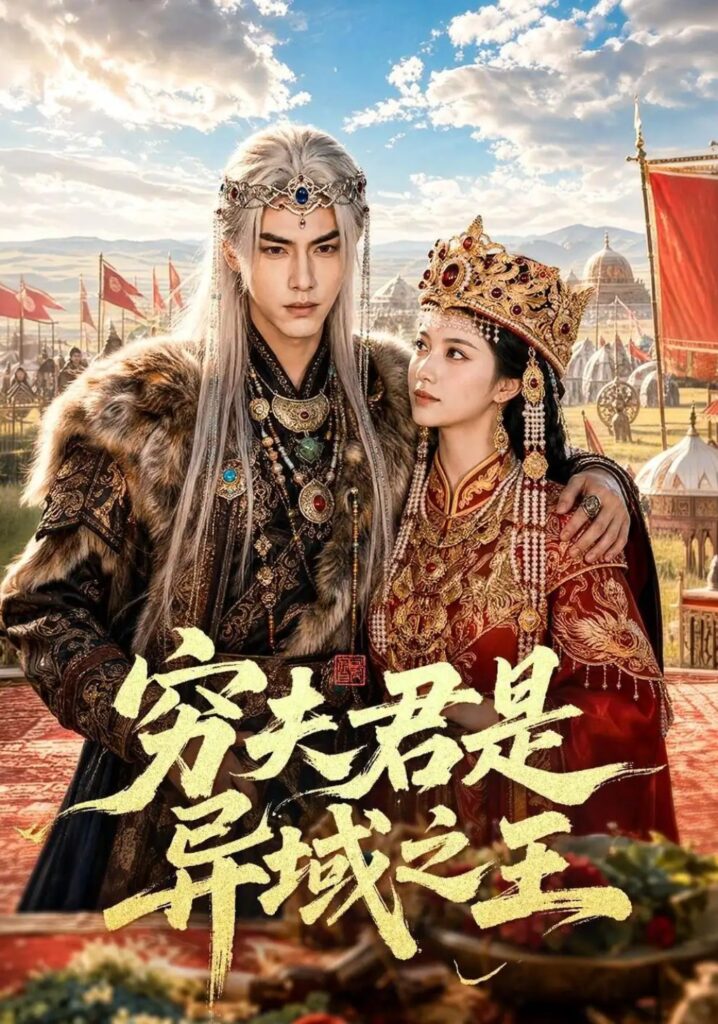 《穷夫君是异域之王》短剧全集完整版免费观看-看电影短剧网