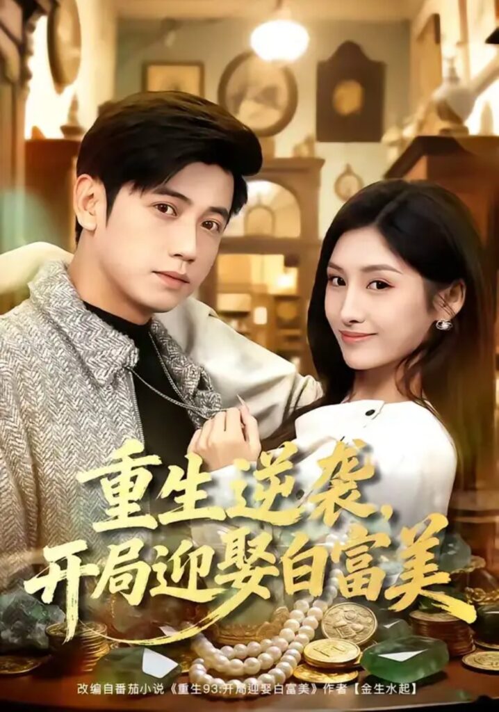 《重生逆袭,开局迎娶白富美》短剧全集完整版免费观看-看电影短剧网