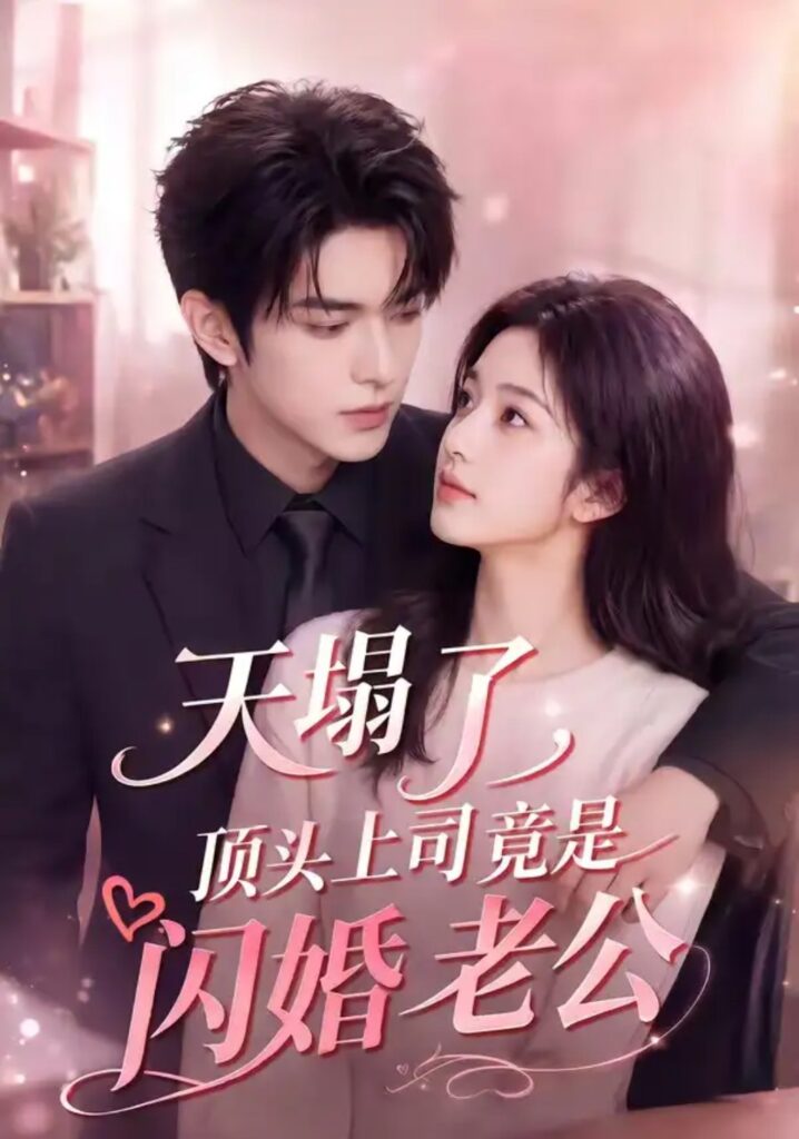 《天塌了，顶头上司竟是闪婚老公》短剧全集完整版免费观看