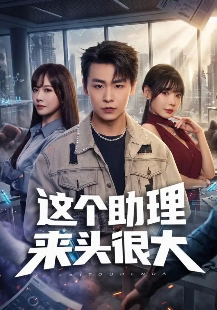 《这个助理来头很大》短剧全集完整版免费观看-看电影短剧网