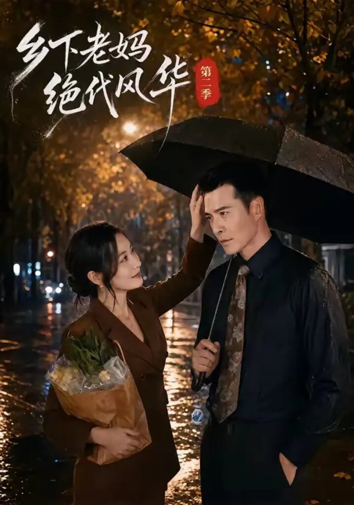 《乡下老妈绝代风华第二季》短剧全集完整版免费观看-看电影短剧网