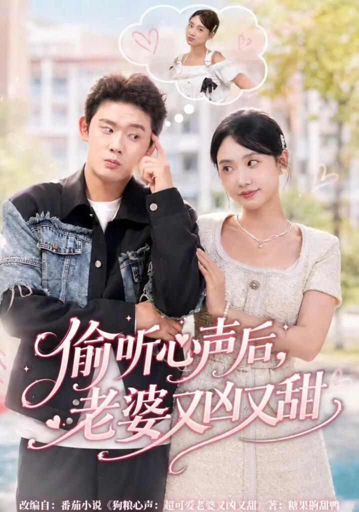 《偷听心声后,老婆又凶又甜》短剧全集完整版免费观看-看电影短剧网