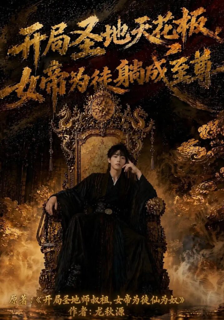 《开局圣地天花板,女帝为我躺成至尊》短剧全集完整版免费观看-看电影短剧网