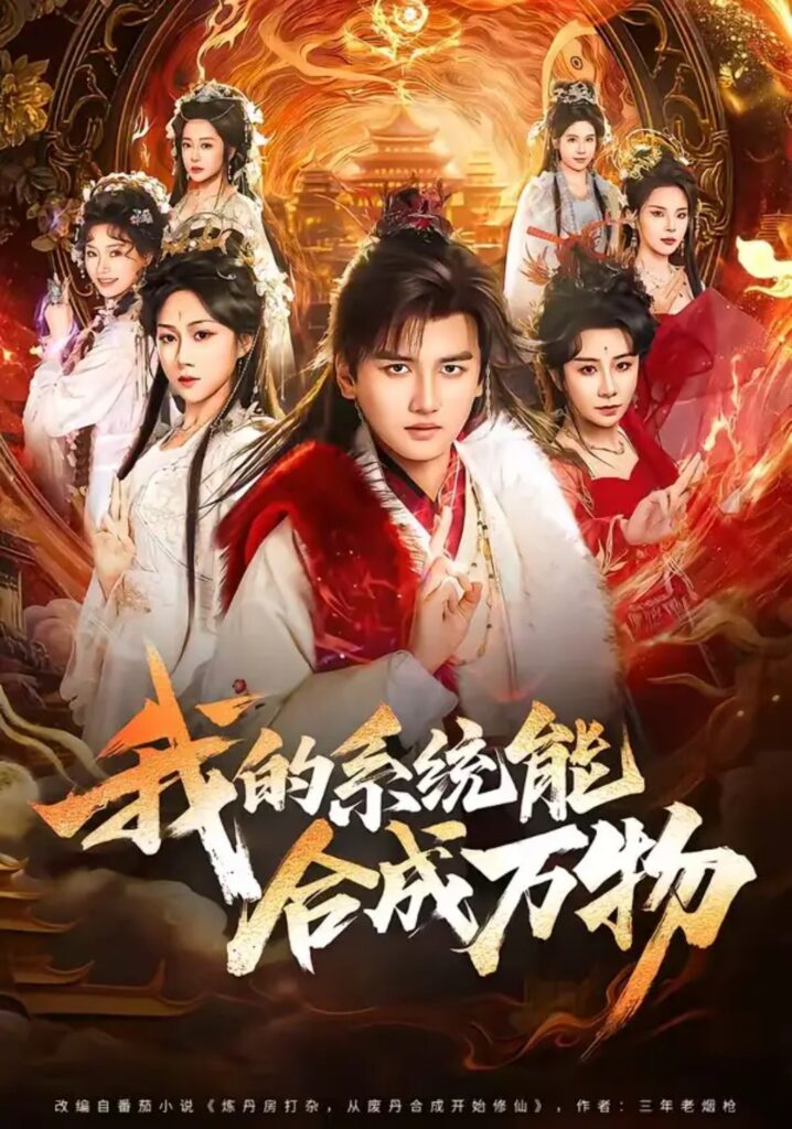 《我的系统能合成万物》短剧全集完整版免费观看-看电影短剧网