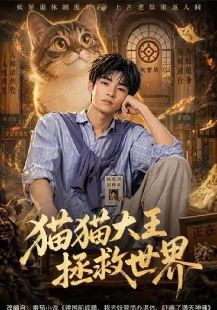 《猫猫大王拯救世界》短剧全集完整版免费观看-看电影短剧网
