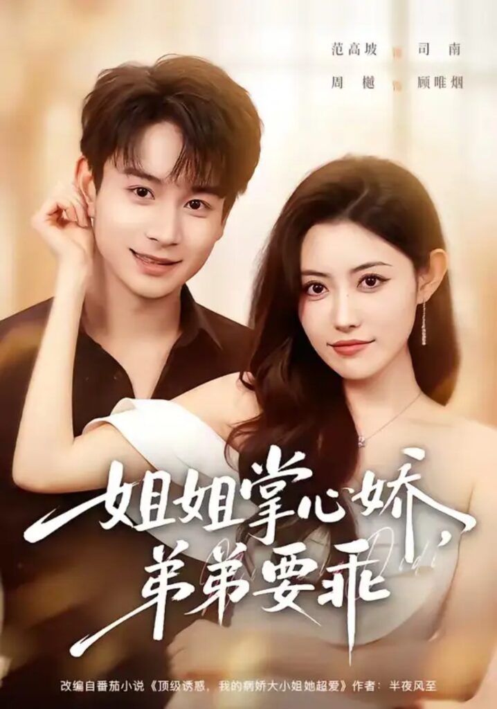 《年下弟弟:病娇姐姐轻点惹&姐姐掌心娇,弟弟要乖》短剧全集完整版免费观看-看电影短剧网