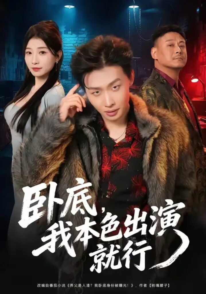 《卧底,我本色出演就行》短剧全集完整版免费观看-看电影短剧网