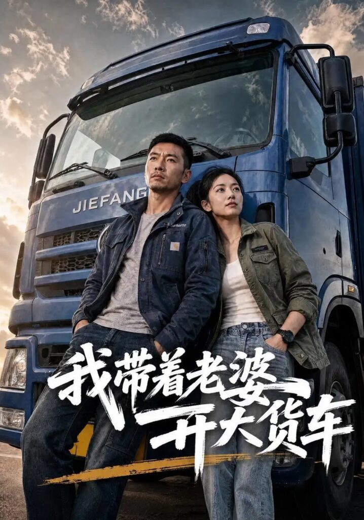 《我带着老婆开大货车》短剧全集完整版免费观看-看电影短剧网