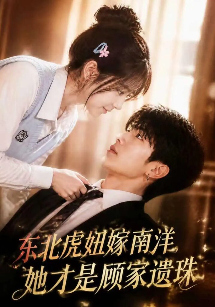 《东北虎妞嫁南洋,她才是顾家遗珠》短剧全集完整版免费观看-看电影短剧网