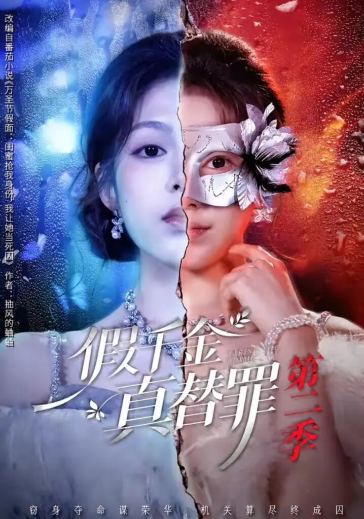 《假千金真替罪第二季》短剧全集完整版免费观看-看电影短剧网