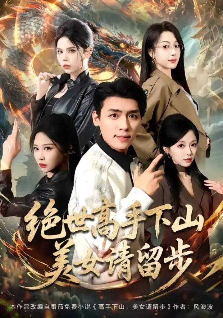 《绝世高手下山,mei女请留步》短剧全集完整版免费观看-看电影短剧网