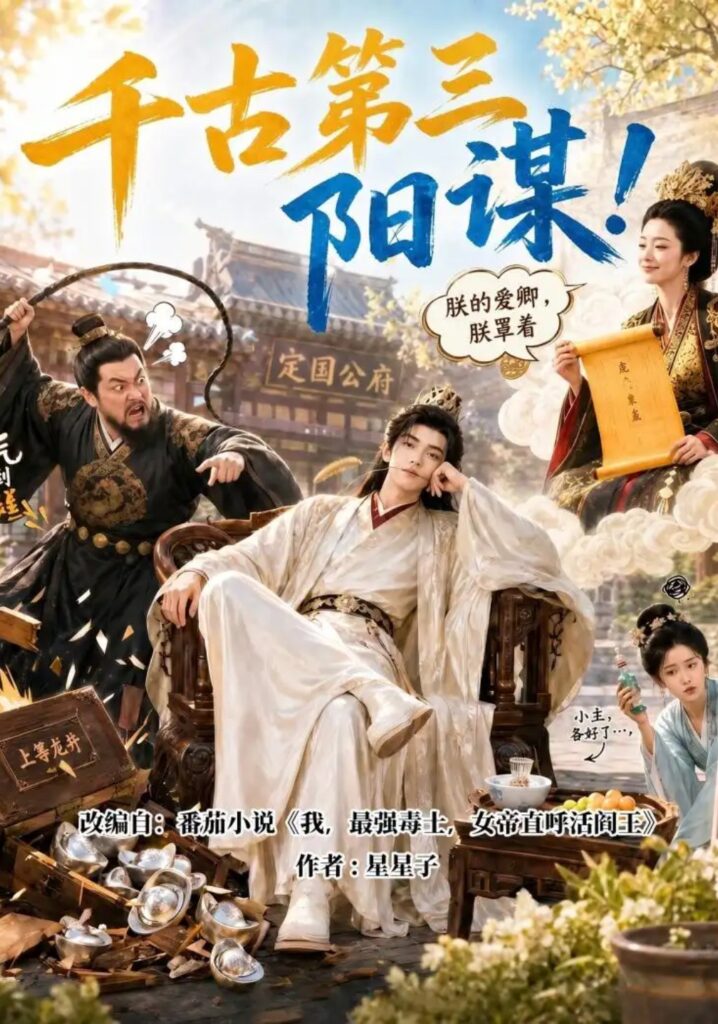 《千古第三阳谋!》短剧全集完整版免费观看-看电影短剧网