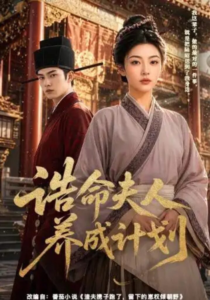 《诰命夫人养成计划》短剧全集完整版免费观看-看电影短剧网