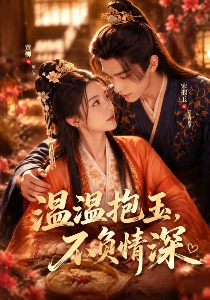 《温温抱玉,不负情深》短剧全集完整版免费观看-看电影短剧网