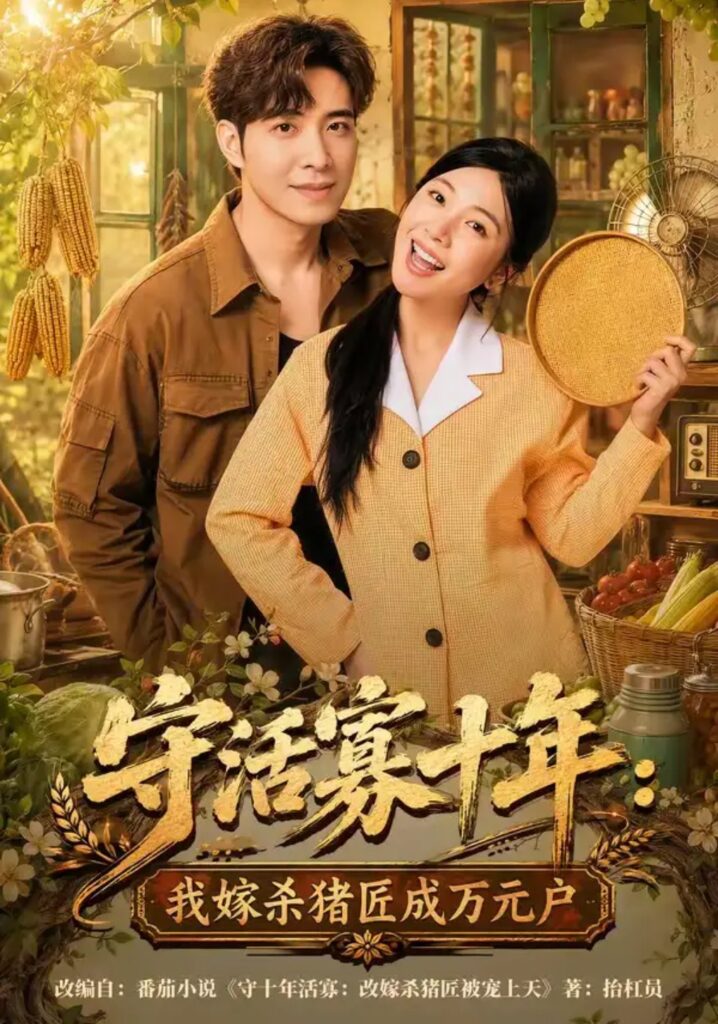 《守活寡十年:我嫁杀猪匠成万元户》短剧全集完整版免费观看-看电影短剧网