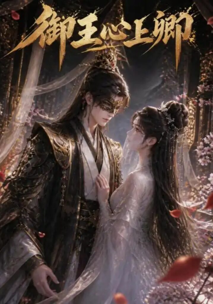 《御王心上卿》短剧全集完整版免费观看-看电影短剧网