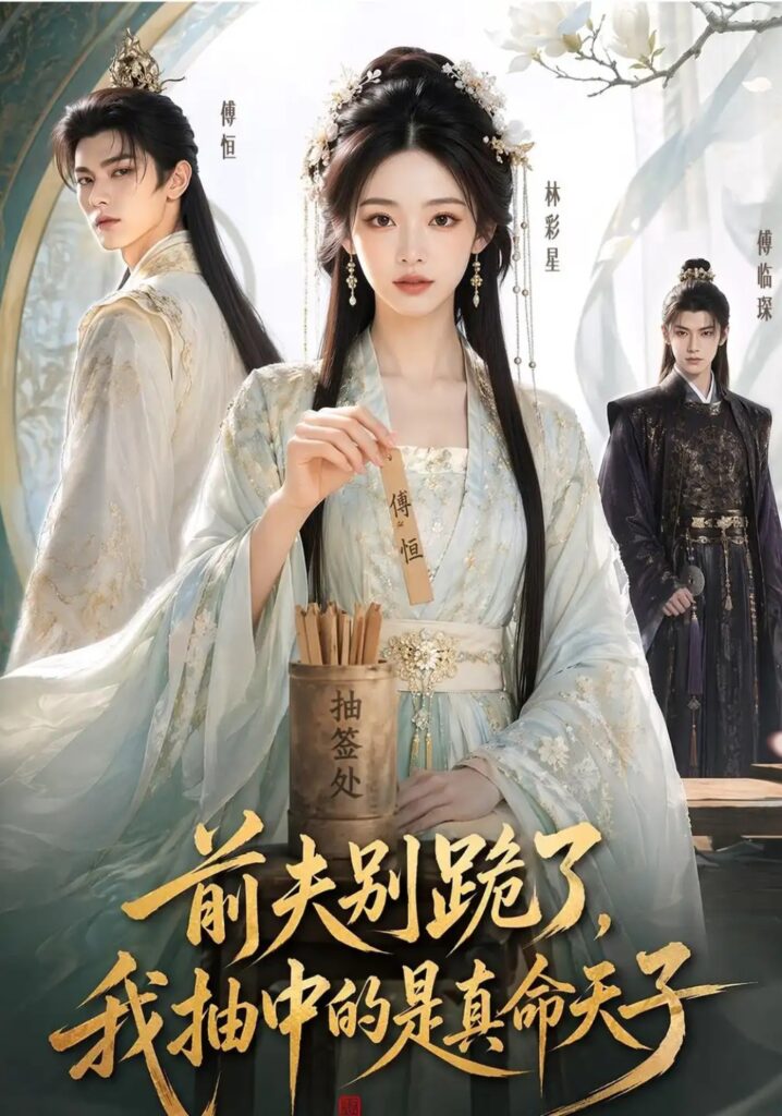 《前夫别跪了,我抽中的是真命天子》短剧全集完整版免费观看-看电影短剧网