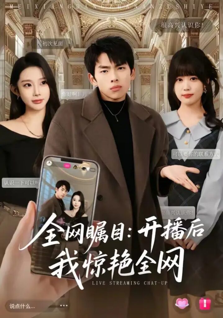 《全网瞩目：开播后我惊艳全网》短剧全集完整版免费观看