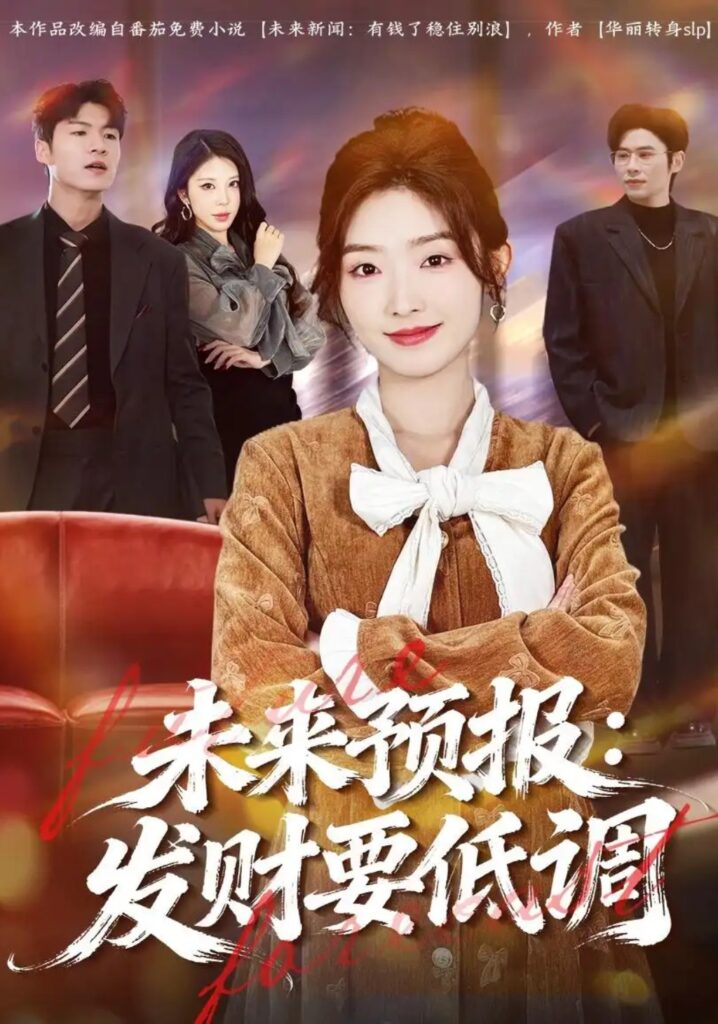 《未来预报：发财要低调》短剧全集完整版免费观看