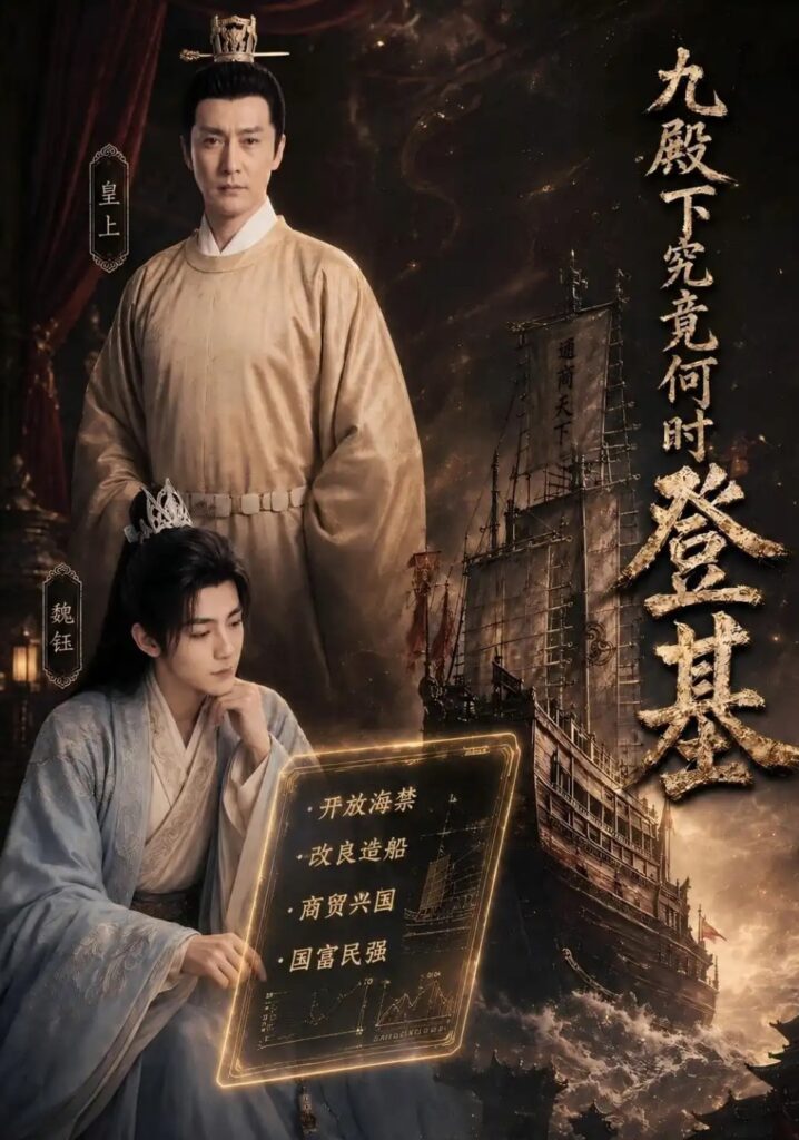 《九殿下究竟何时登基》短剧全集完整版免费观看-看电影短剧网