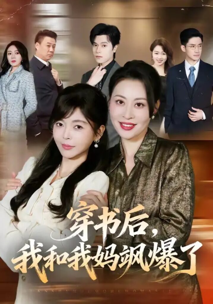 《穿书后,我和我妈飒爆了》短剧全集完整版免费观看-看电影短剧网