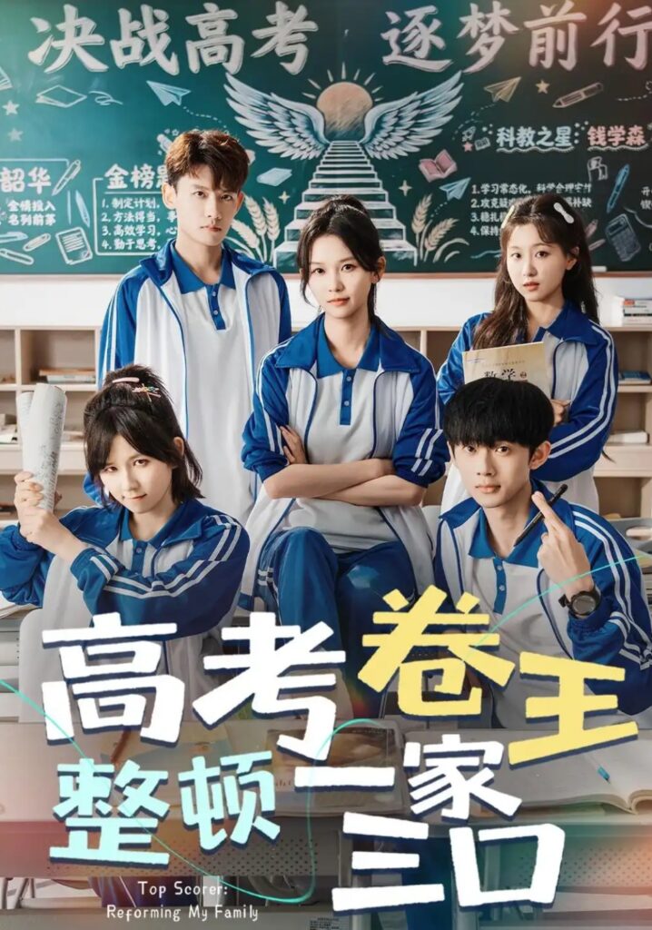 《高考卷王整顿一家三口》短剧全集完整版免费观看