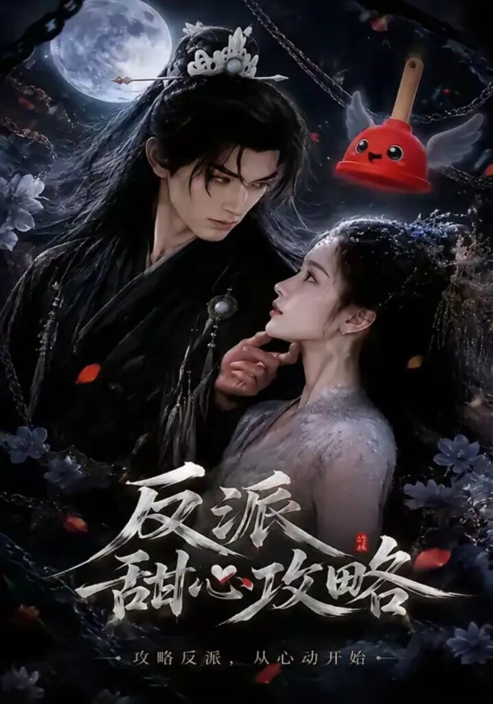 《反派甜心攻略》短剧全集完整版免费观看-看电影短剧网