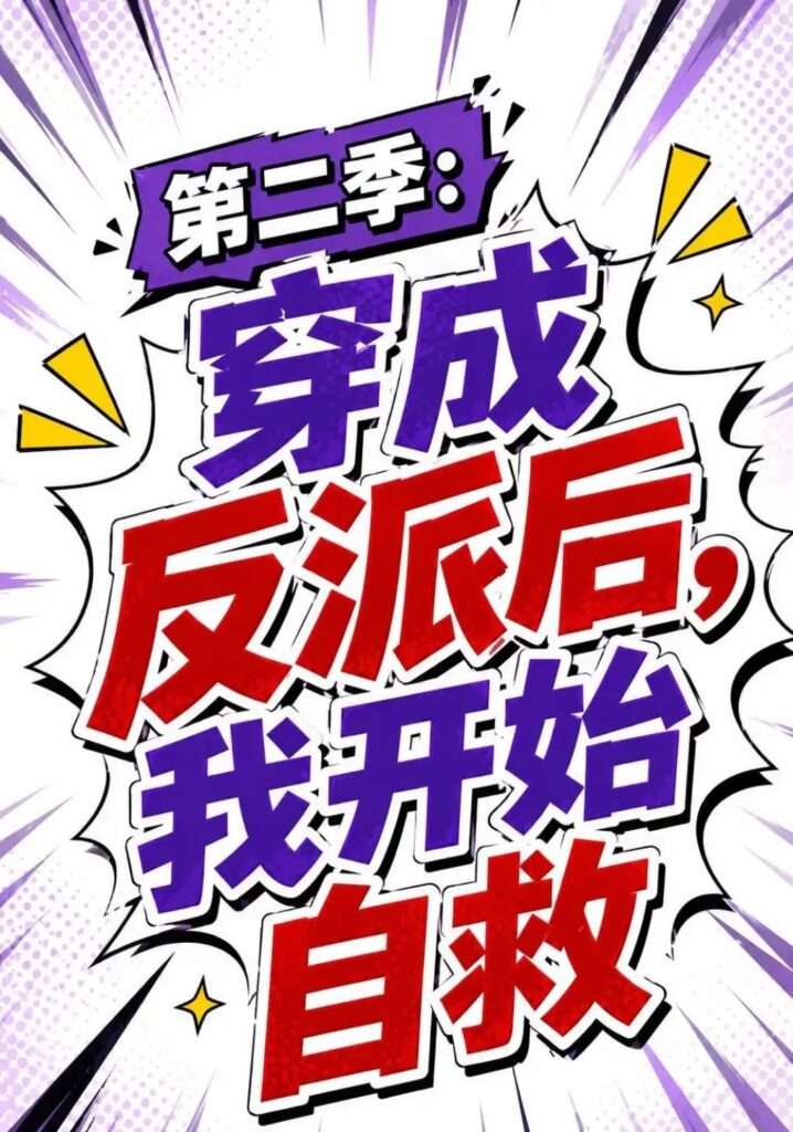 《第二季:穿成反派后,我开始自救》短剧全集完整版免费观看-看电影短剧网