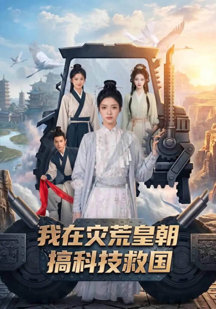 《我在灾荒皇朝搞科技救国》短剧全集完整版免费观看-看电影短剧网