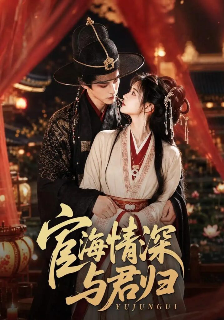 《宦海情深与君归》短剧全集完整版免费观看