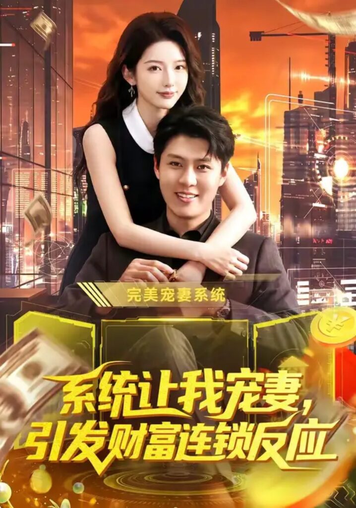 《系统让我宠妻，引发财富连锁反应》短剧全集完整版免费观看