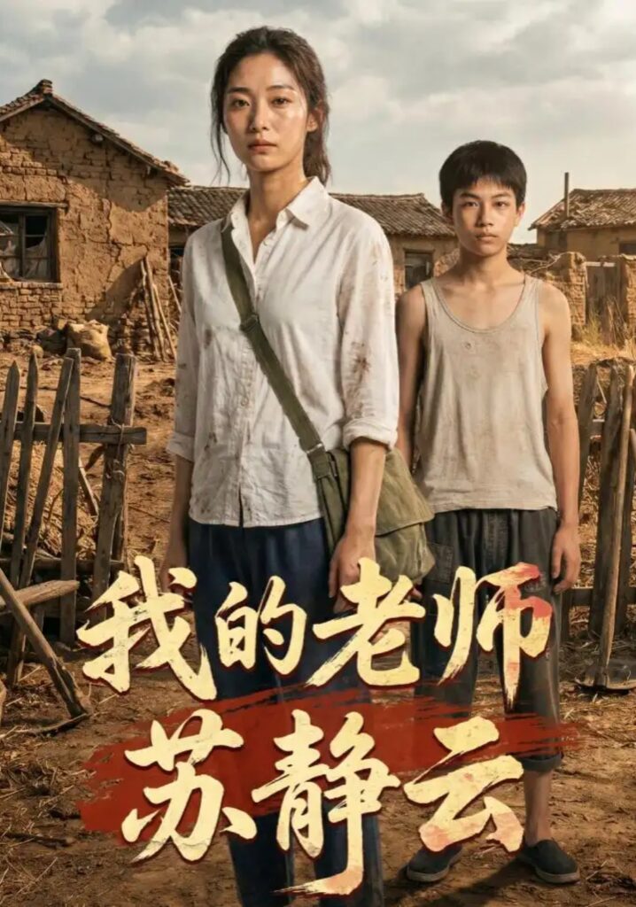 《我的老师苏静云》短剧全集完整版免费观看-看电影短剧网