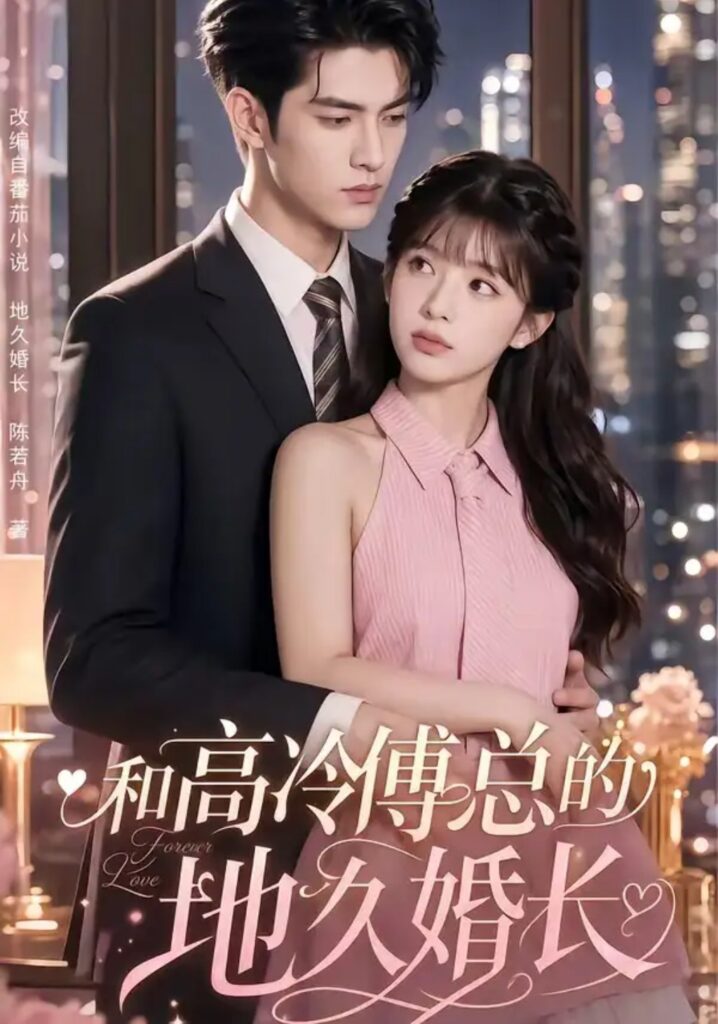 《和高冷傅总的地久婚长》短剧全集完整版免费观看-看电影短剧网