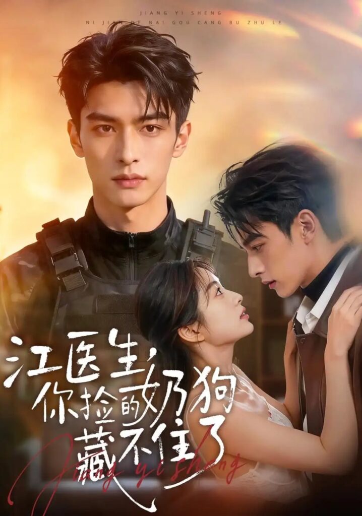 《江医生,你捡的奶狗藏不住了》短剧全集完整版免费观看-看电影短剧网