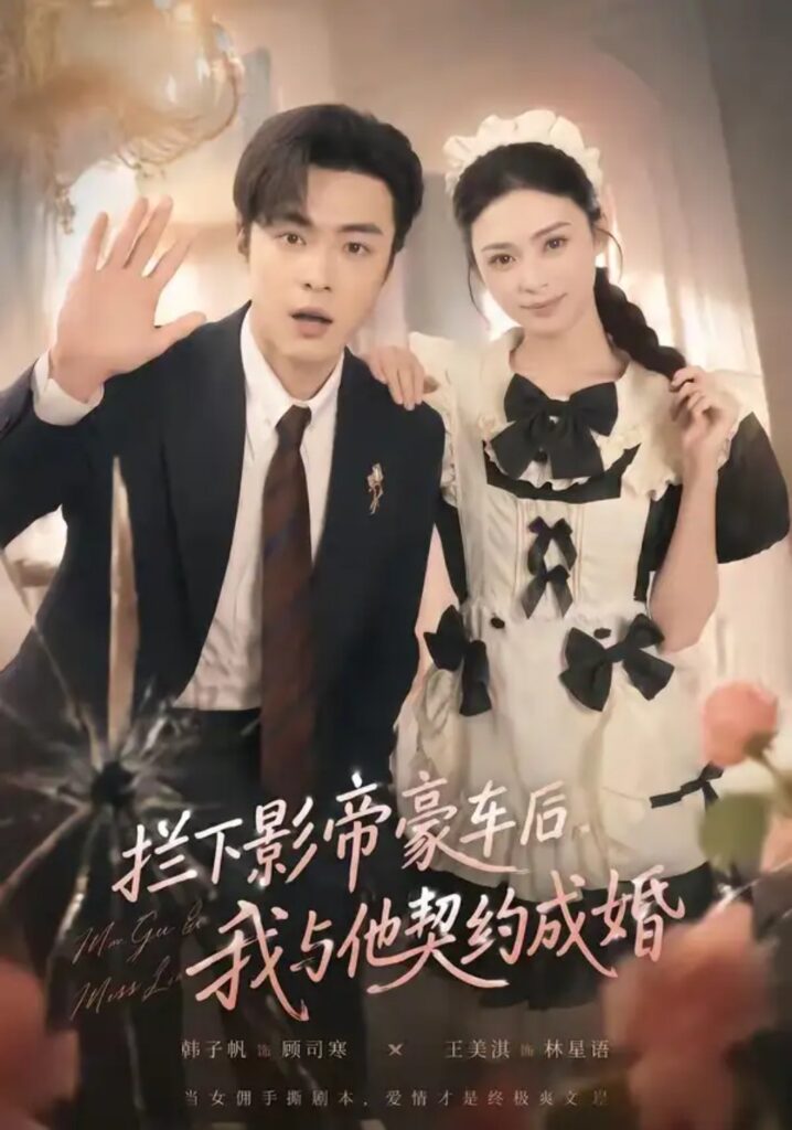 《拦下影帝豪车后,我与他契约成婚》短剧全集完整版免费观看-看电影短剧网