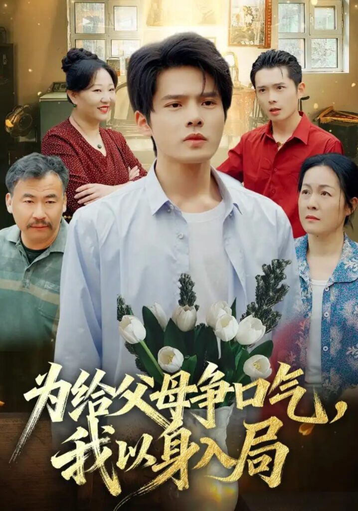 《为给父母争口气，我以身入局》短剧全集完整版免费观看