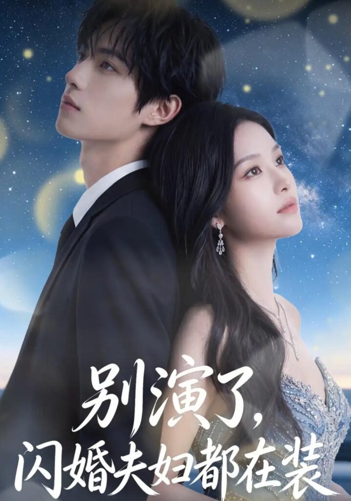 《别演了，闪婚夫妇都在装》短剧全集完整版免费观看